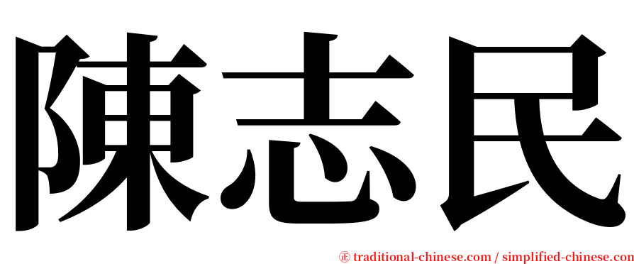 陳志民 serif font