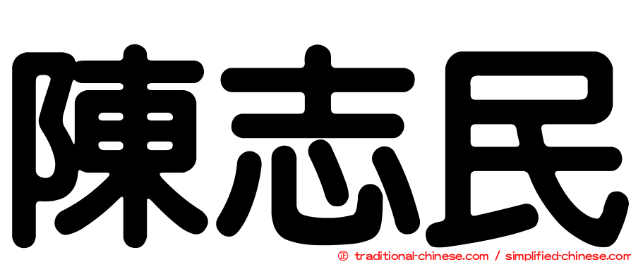 陳志民