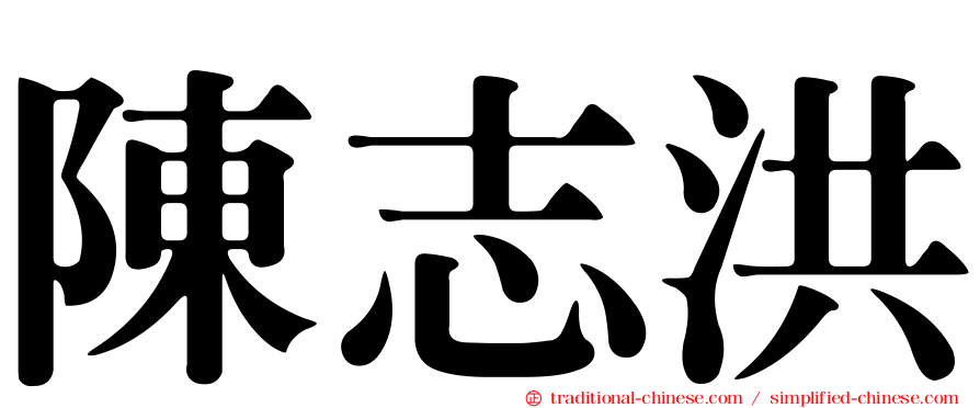 陳志洪