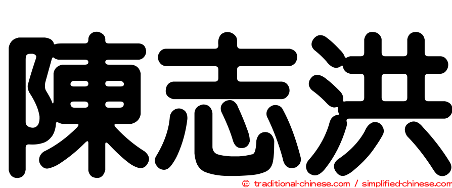 陳志洪