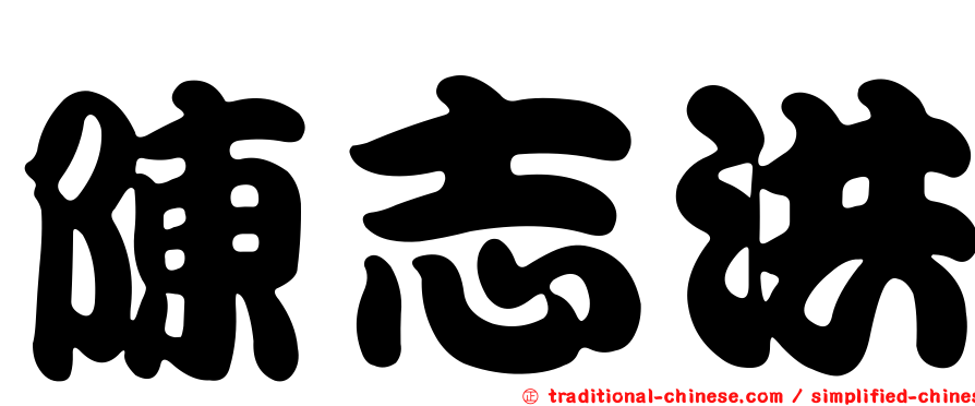 陳志洪
