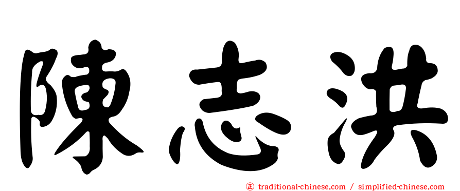 陳志洪
