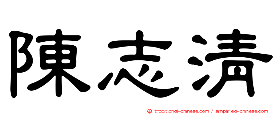 陳志清