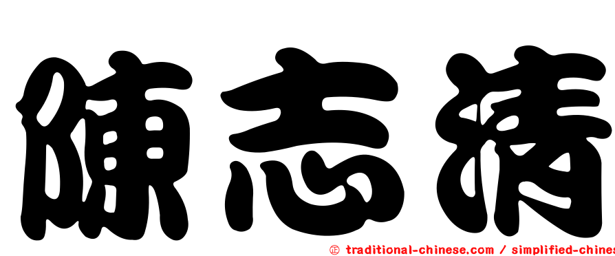 陳志清