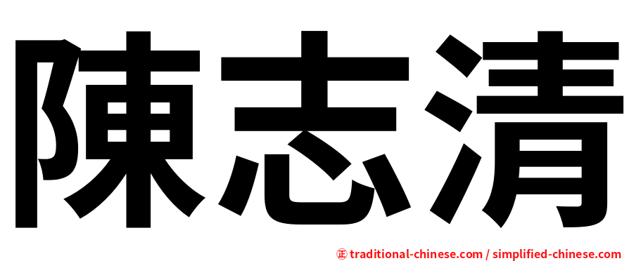 陳志清
