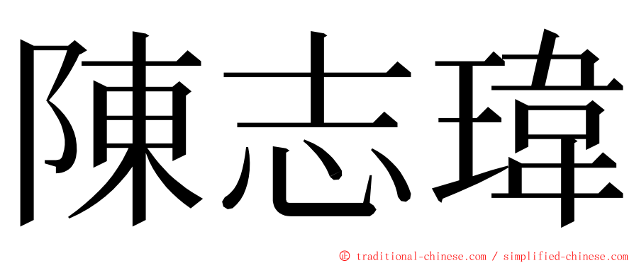 陳志瑋 ming font