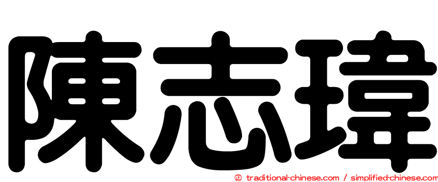 陳志瑋