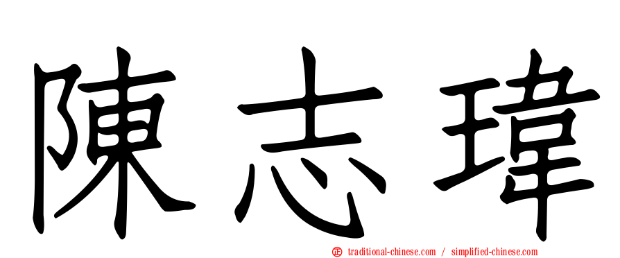 陳志瑋