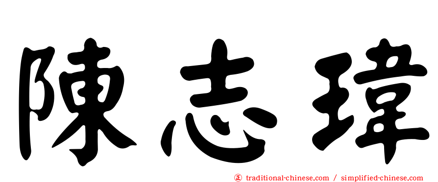 陳志瑋