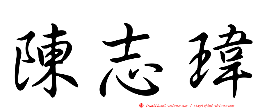 陳志瑋