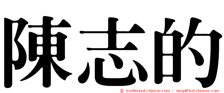 陳志的
