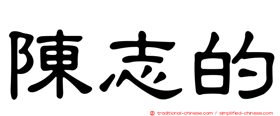 陳志的