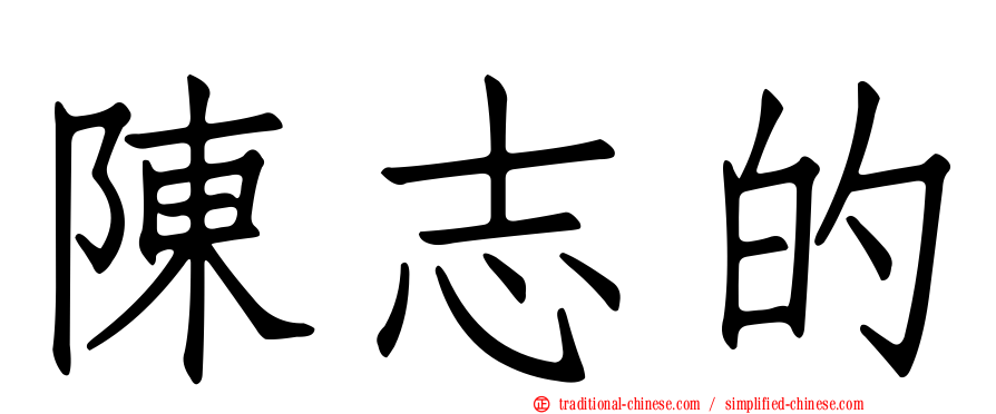 陳志的