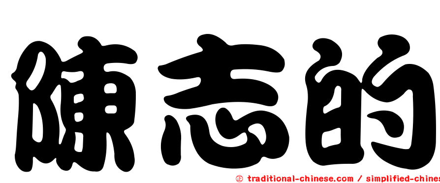 陳志的