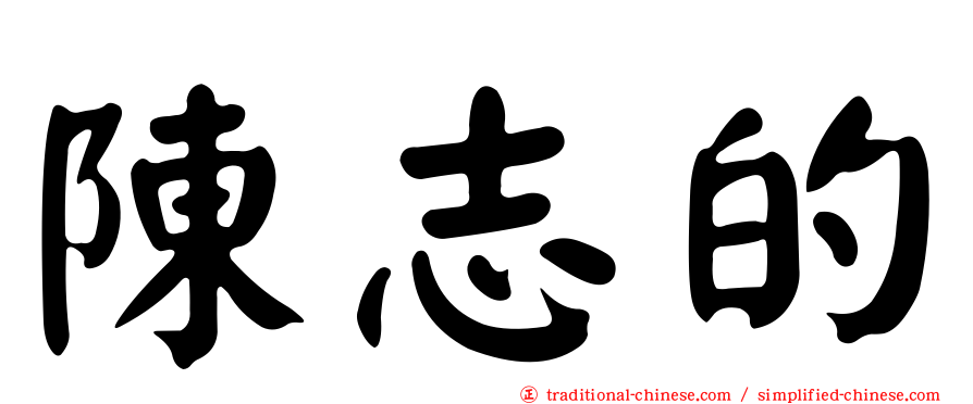 陳志的