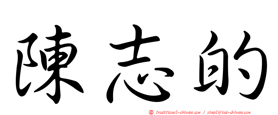 陳志的