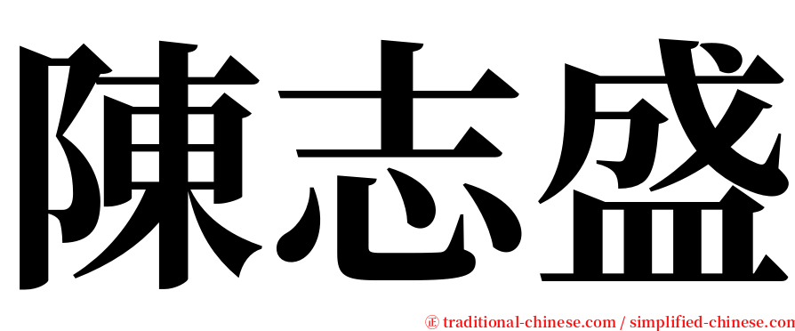 陳志盛 serif font