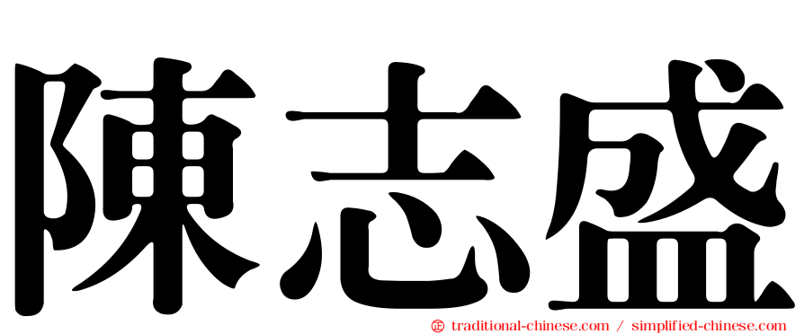陳志盛