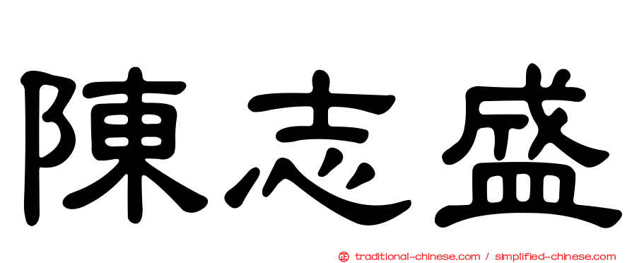 陳志盛
