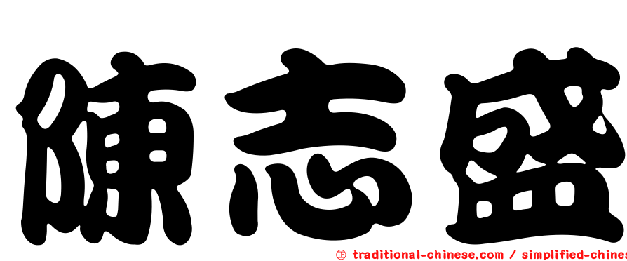 陳志盛