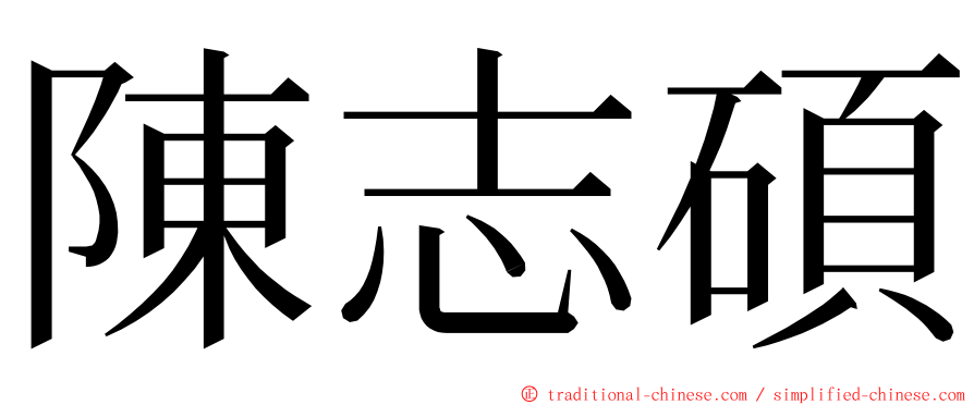 陳志碩 ming font