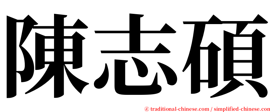 陳志碩 serif font