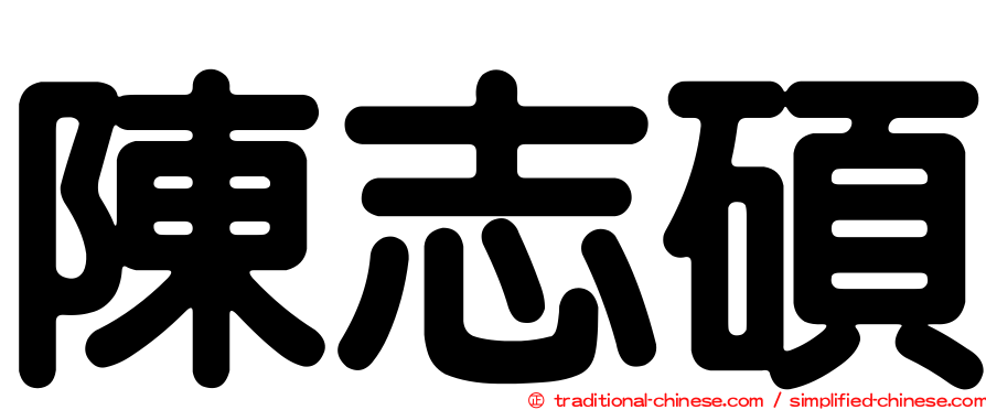 陳志碩
