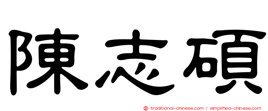 陳志碩