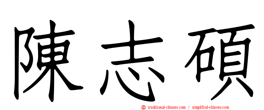 陳志碩