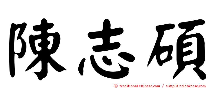 陳志碩