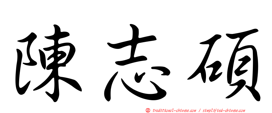 陳志碩