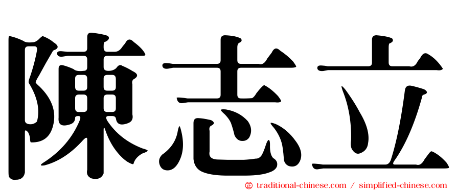 陳志立