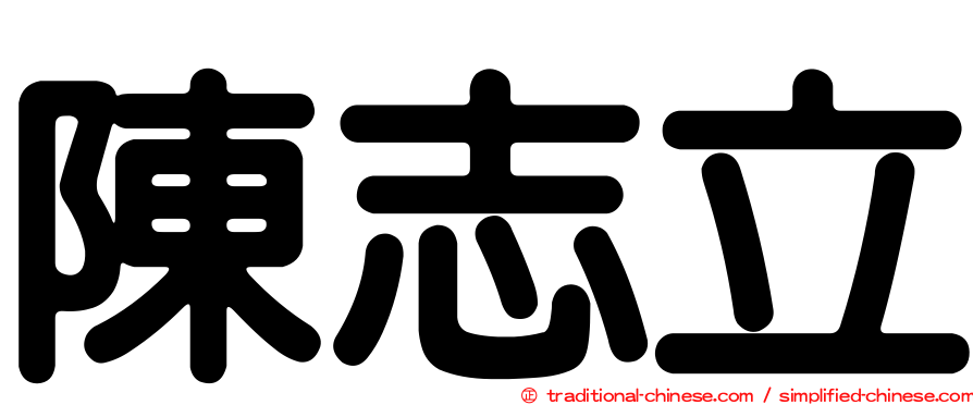陳志立