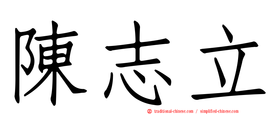 陳志立