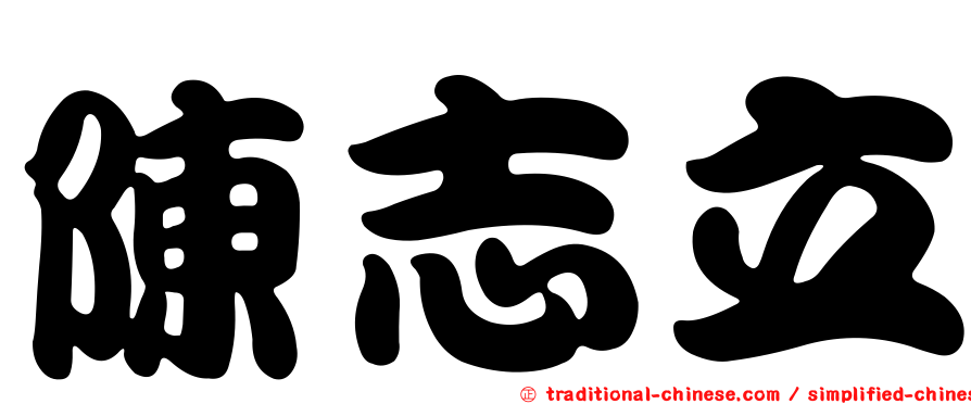 陳志立