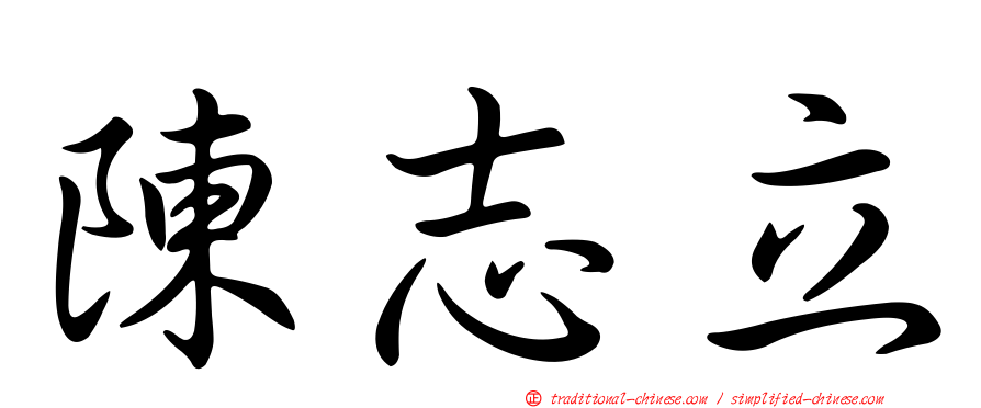 陳志立