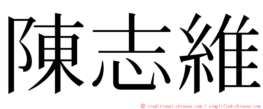 陳志維 ming font