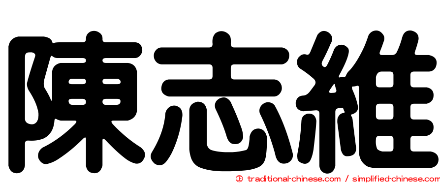 陳志維