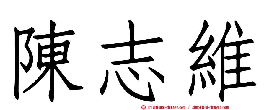 陳志維