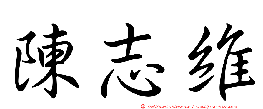 陳志維
