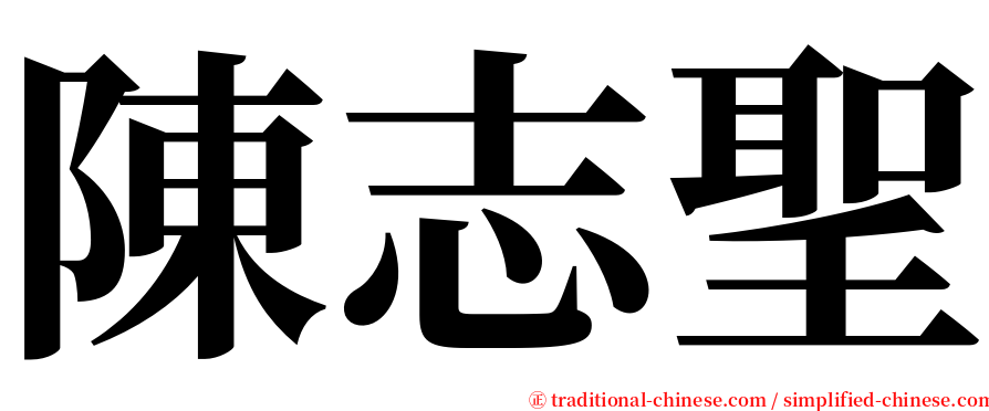 陳志聖 serif font
