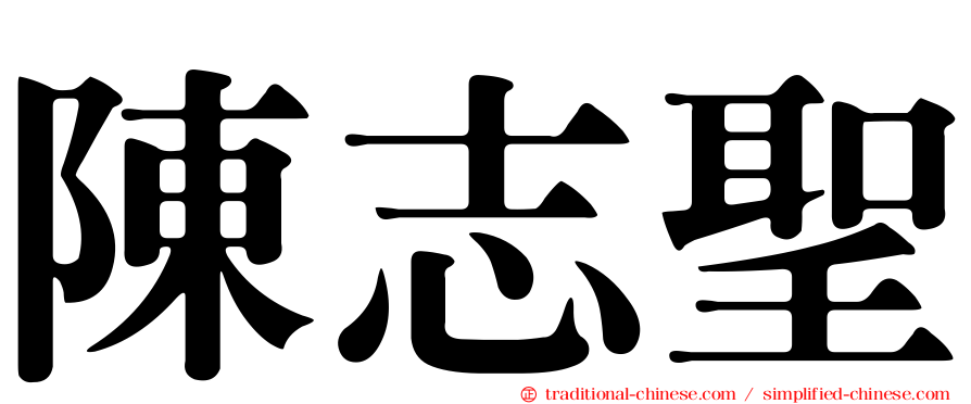 陳志聖
