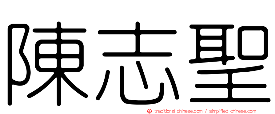 陳志聖
