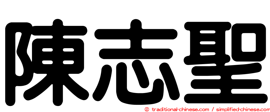 陳志聖