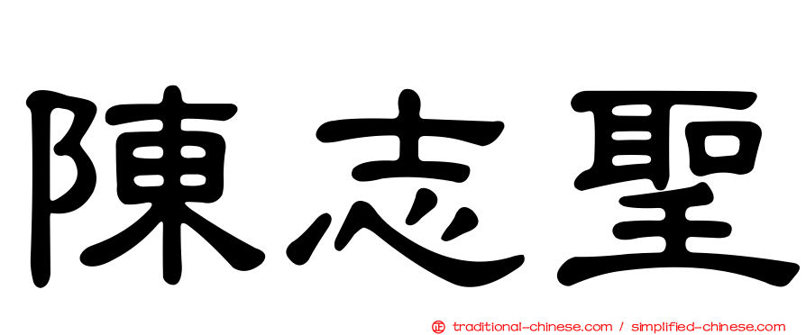 陳志聖