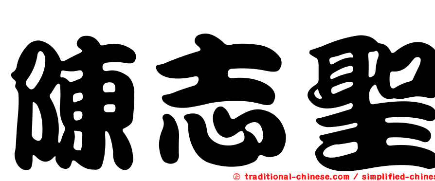 陳志聖
