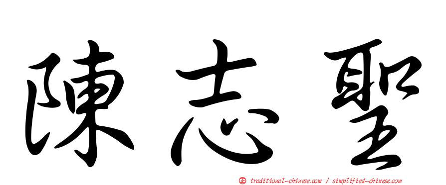 陳志聖