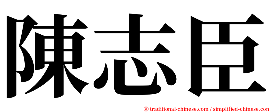 陳志臣 serif font
