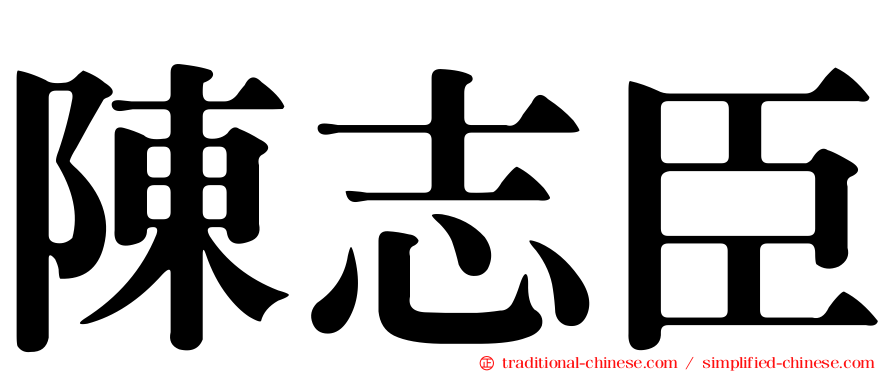 陳志臣
