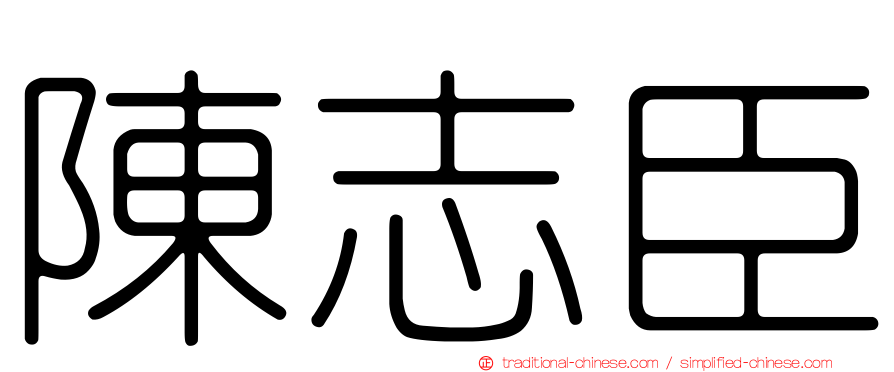 陳志臣